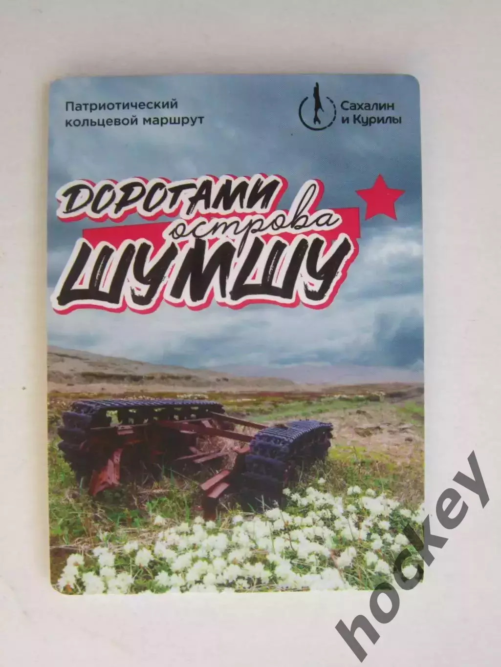 Сахалин и Курилы. Дорогами острова Шумшу. Патриотический кольцевой маршрут+карта