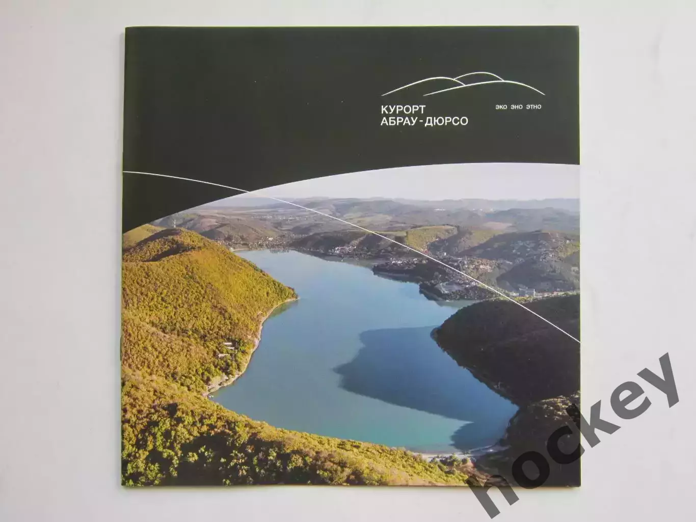Курорт Абрау-Дюрсо. Буклет (20 стр), много фото