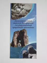 Дальневосточный морской биосферный государственный природный заповедник