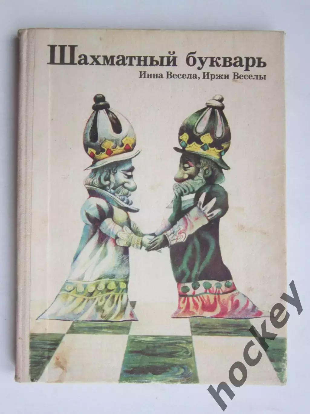 Ин.Весела, Ир.Весела Шахматный букварь
