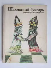 Ин.Весела, Ир.Весела Шахматный букварь