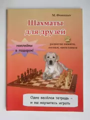 М.Фоминых Шахматы для друзей