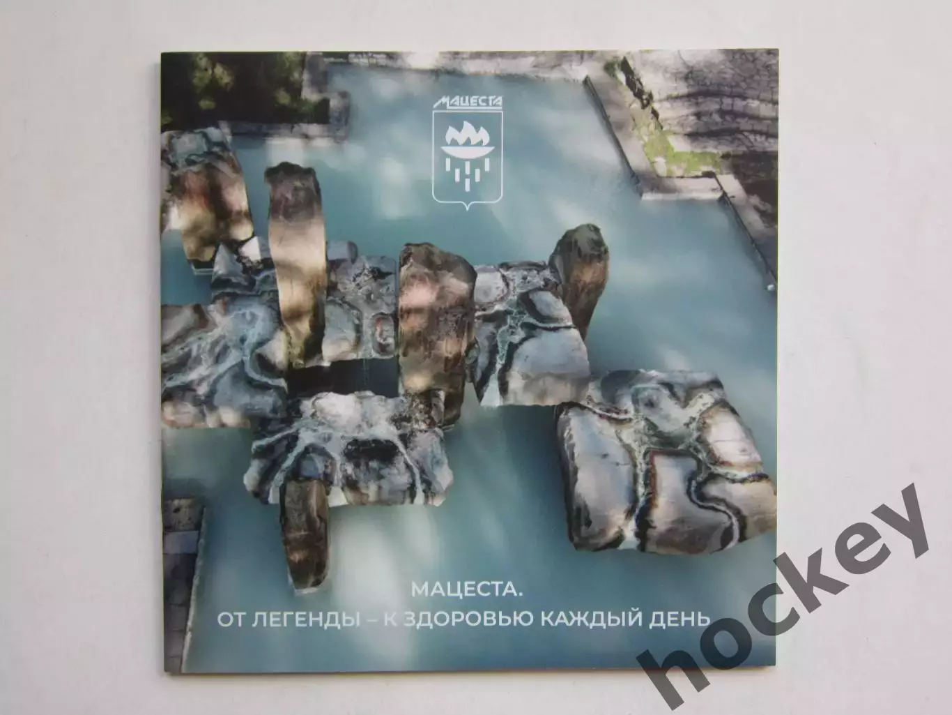 Мацеста. От легенды - к здоровью каждый день