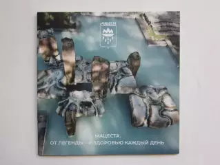 Мацеста. От легенды - к здоровью каждый день