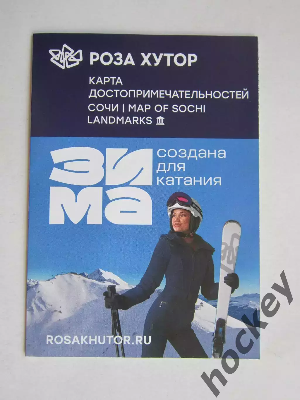 Сочи. Роза Хутор. Карта достопримечательностей Сочи. Зима - создана для катания