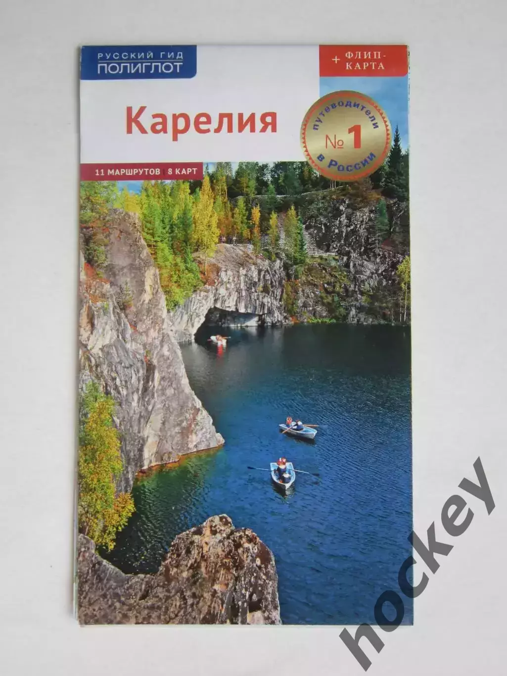 Карелия. 11 маршрутов. 8 карт (Русский гид Полиглот)