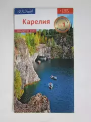 Карелия. 11 маршрутов. 8 карт (Русский гид Полиглот)