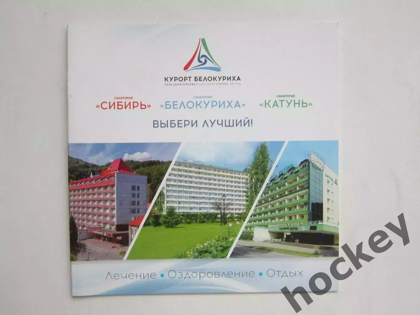 Курорт Белокуриха. Сеть санаториев: Белокуриха, Сибирь, Катунь. Выбери лучший!