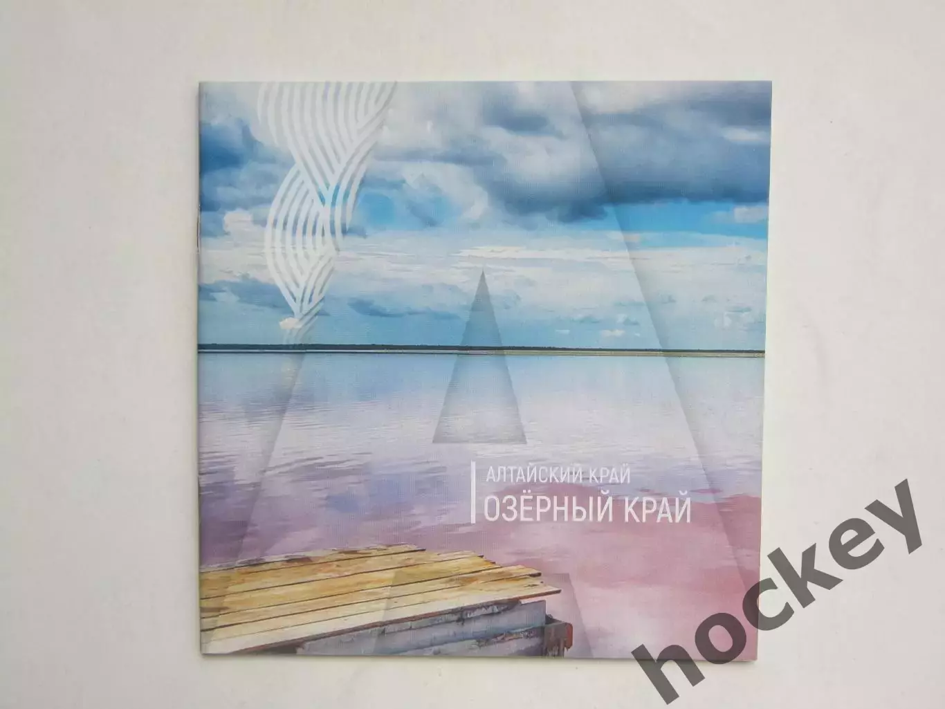 Алтайский край. Озерный край. Буклет (24 стр.)