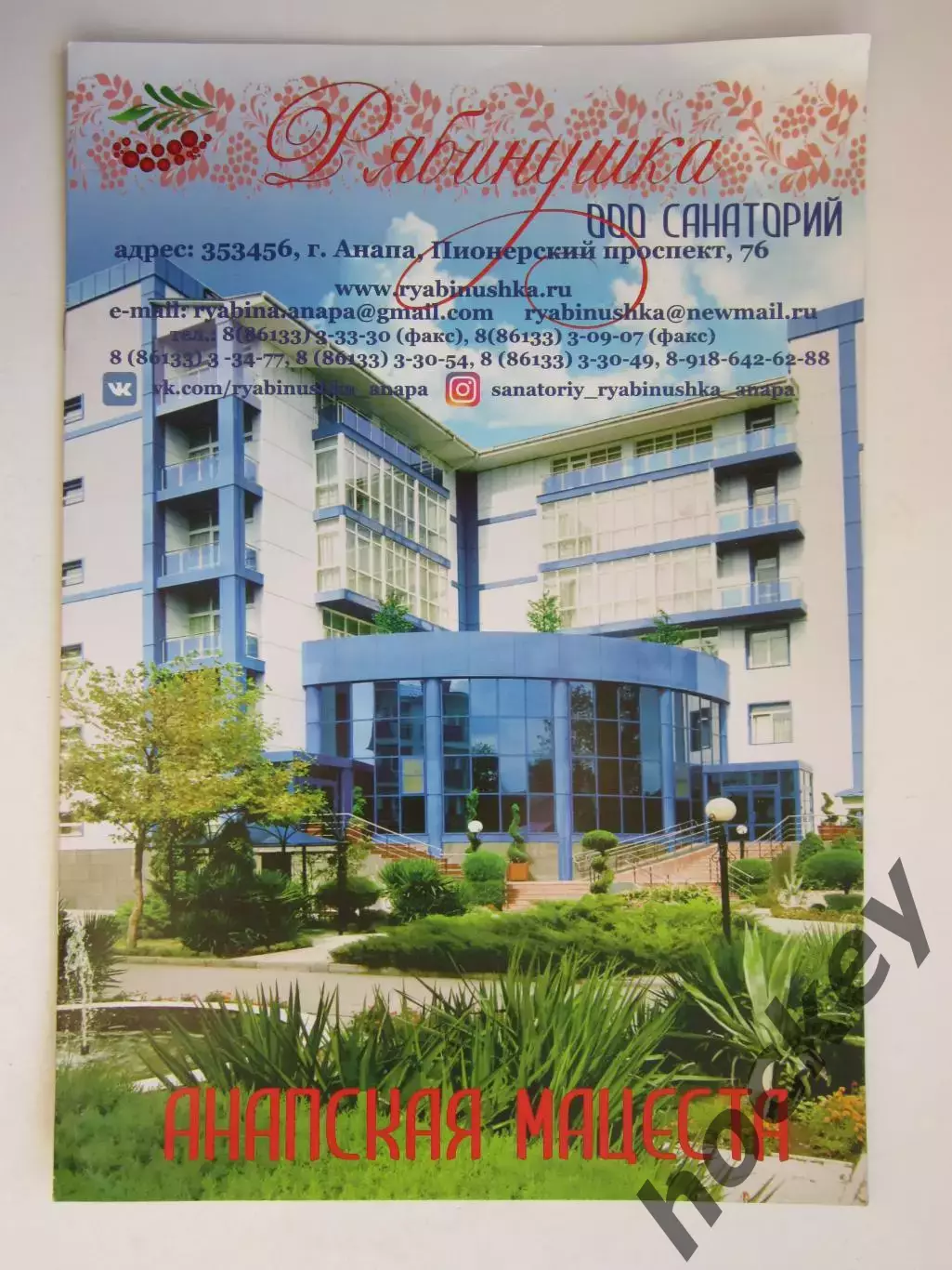 Анапа. Санаторий Рябинушка. Анапская Мацеста. Буклет А4 (12 стр.)