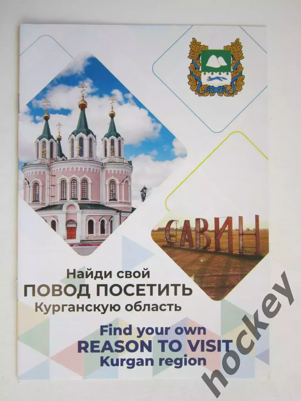 Курганская область. Найди свой повод посетить Курганскую область