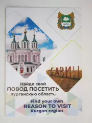 Курганская область. Найди свой повод посетить Курганскую область
