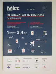 Международная выставка туризма. Путеводитель по выставке. 11-13.03.2026. Буклет