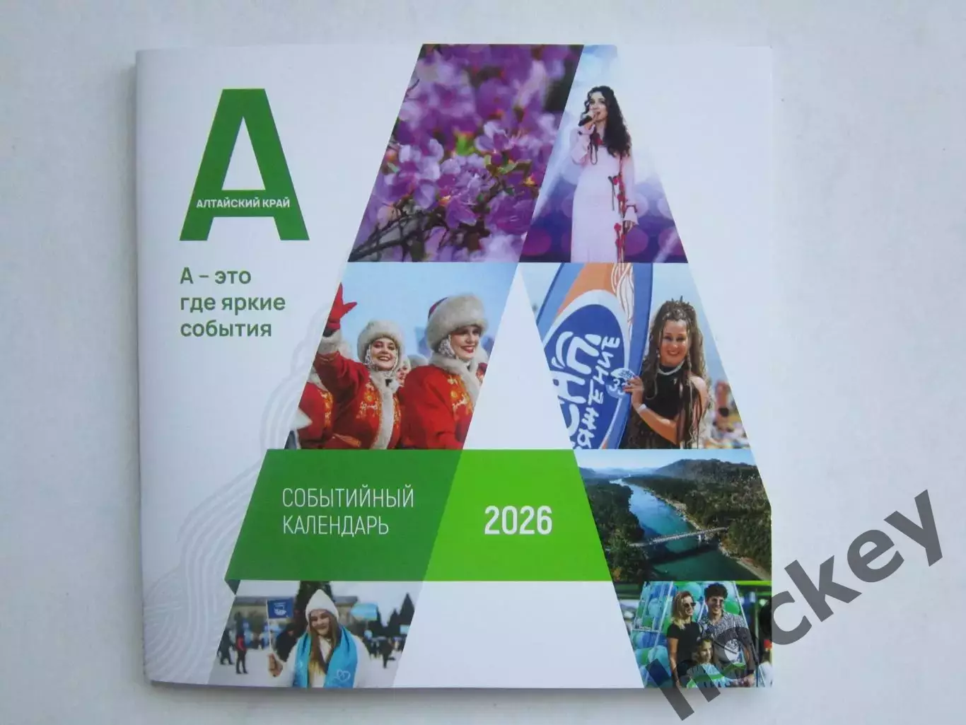 Алтайский край. Событийный календарь. 2026 год.