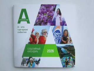 Алтайский край. Событийный календарь. 2026 год.