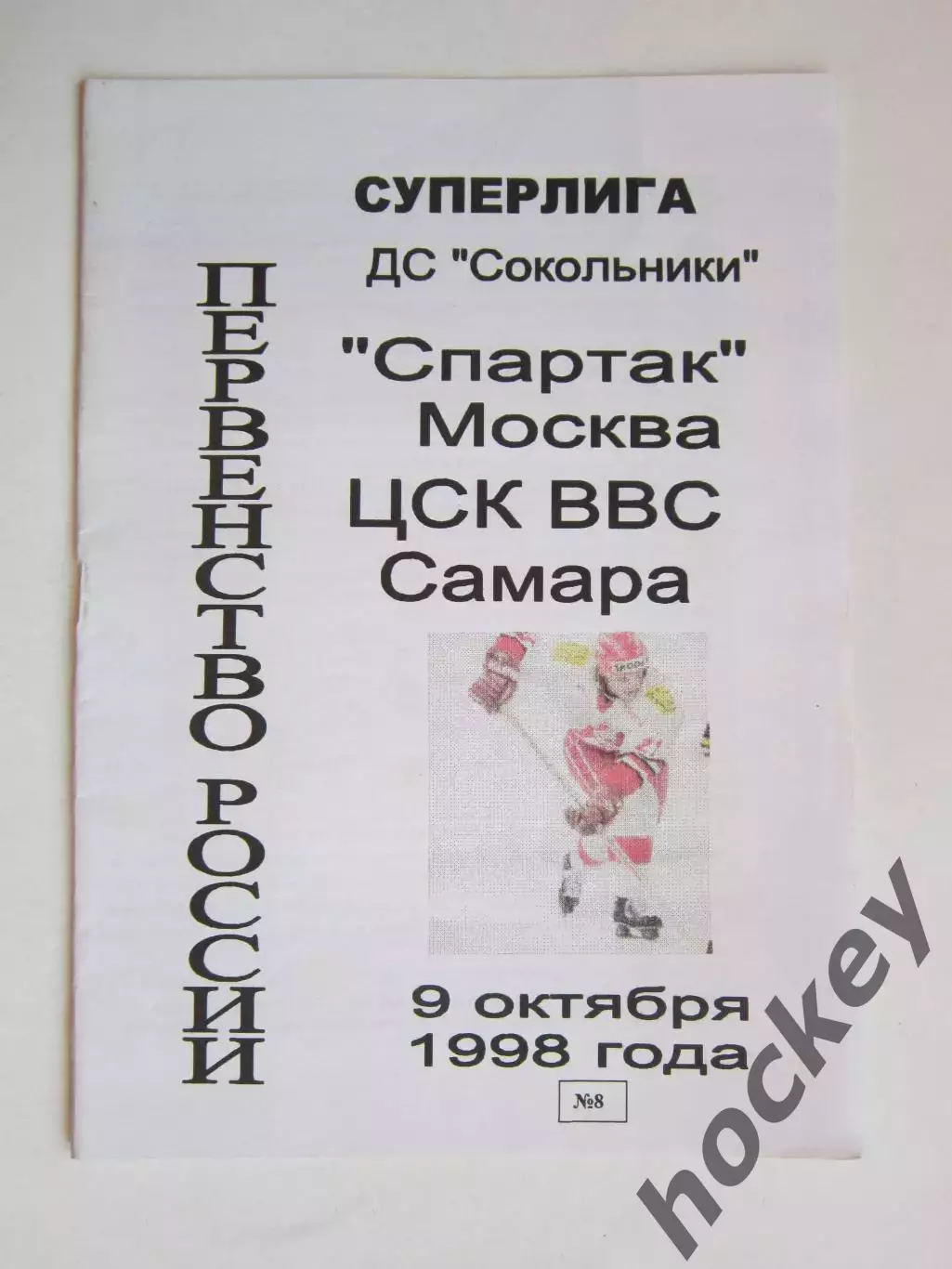 Спартак Москва - ЦСК ВВС Самара 9.10.1998
