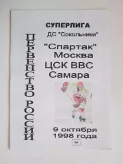 Спартак Москва - ЦСК ВВС Самара 9.10.1998