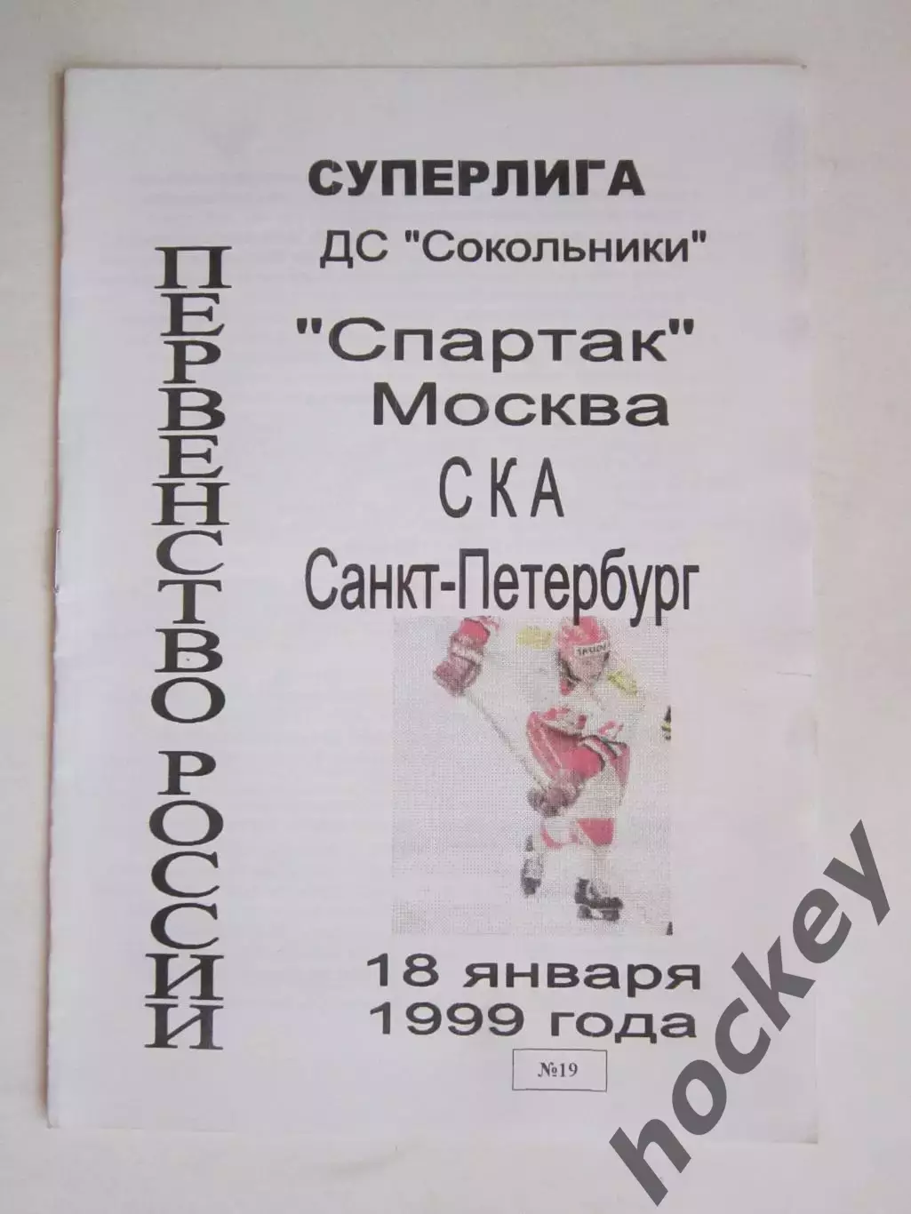 Спартак Москва - СКА Санкт-Петербург 18.01.1999