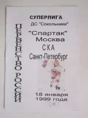 Спартак Москва - СКА Санкт-Петербург 18.01.1999