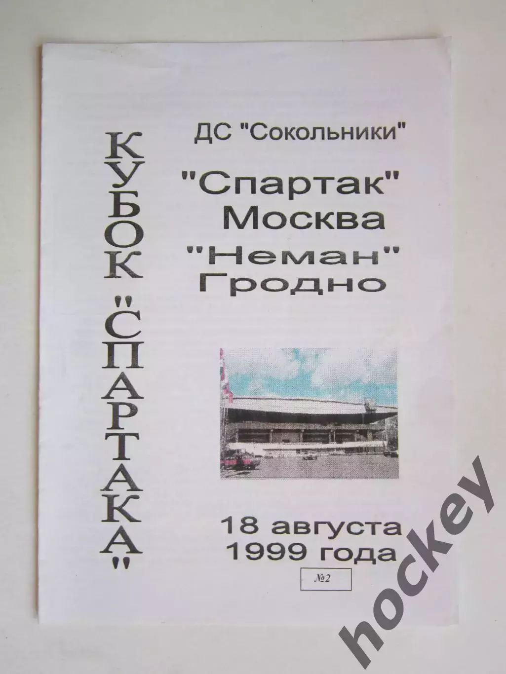 Спартак Москва - Неман Гродно 18.08.1999. Кубок Спартака-99