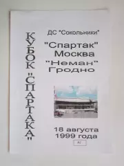 Спартак Москва - Неман Гродно 18.08.1999. Кубок Спартака-99