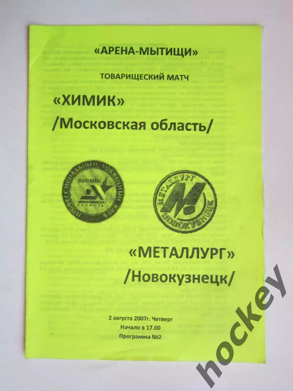 Химик Московская область - Металлург Новокузнецк 2.08.2007. Товарищеский матч