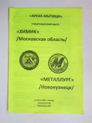 Химик Московская область - Металлург Новокузнецк 2.08.2007. Товарищеский матч