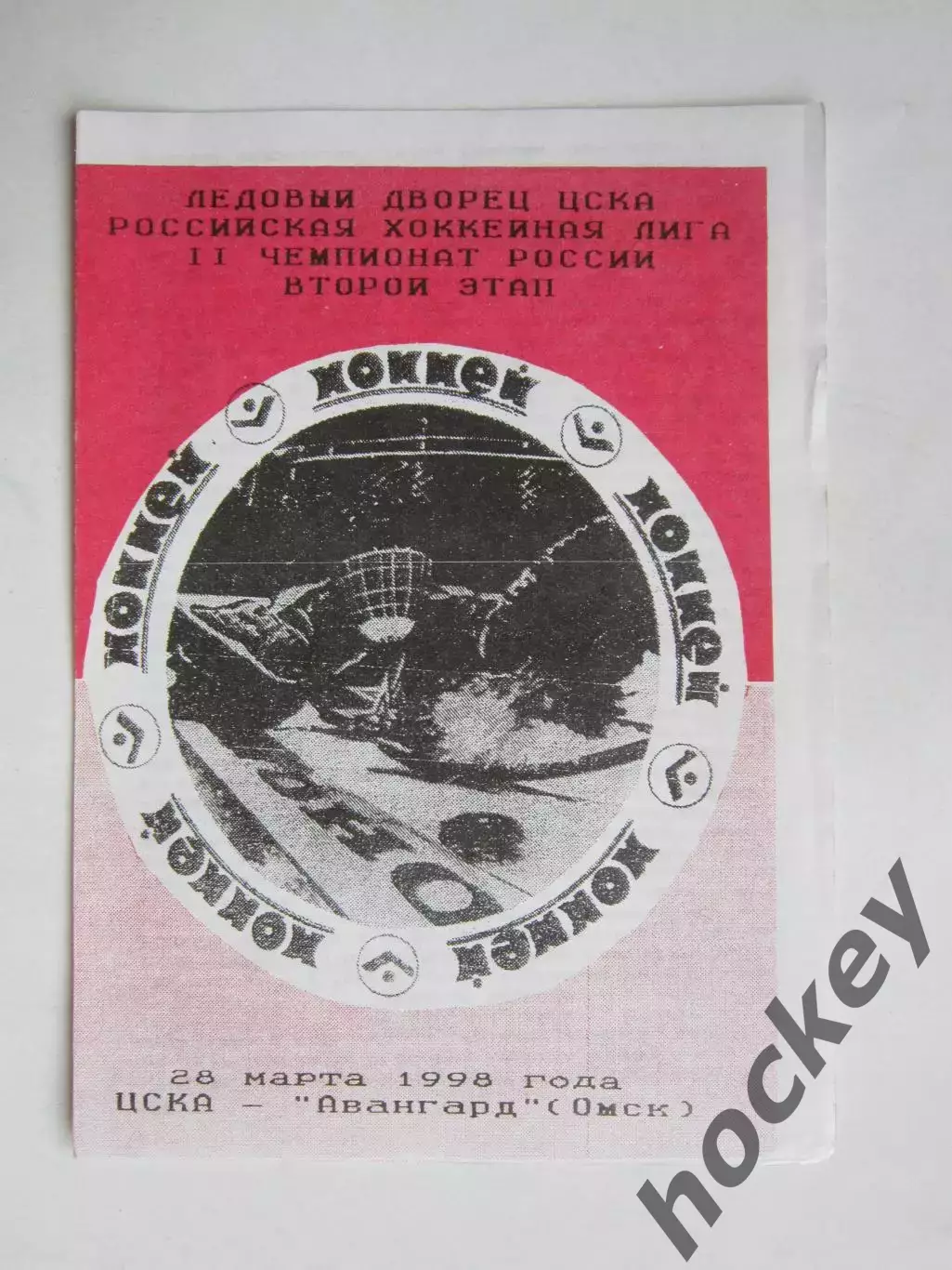 ЦСКА Москва - Авангард Омск 28.03.1998