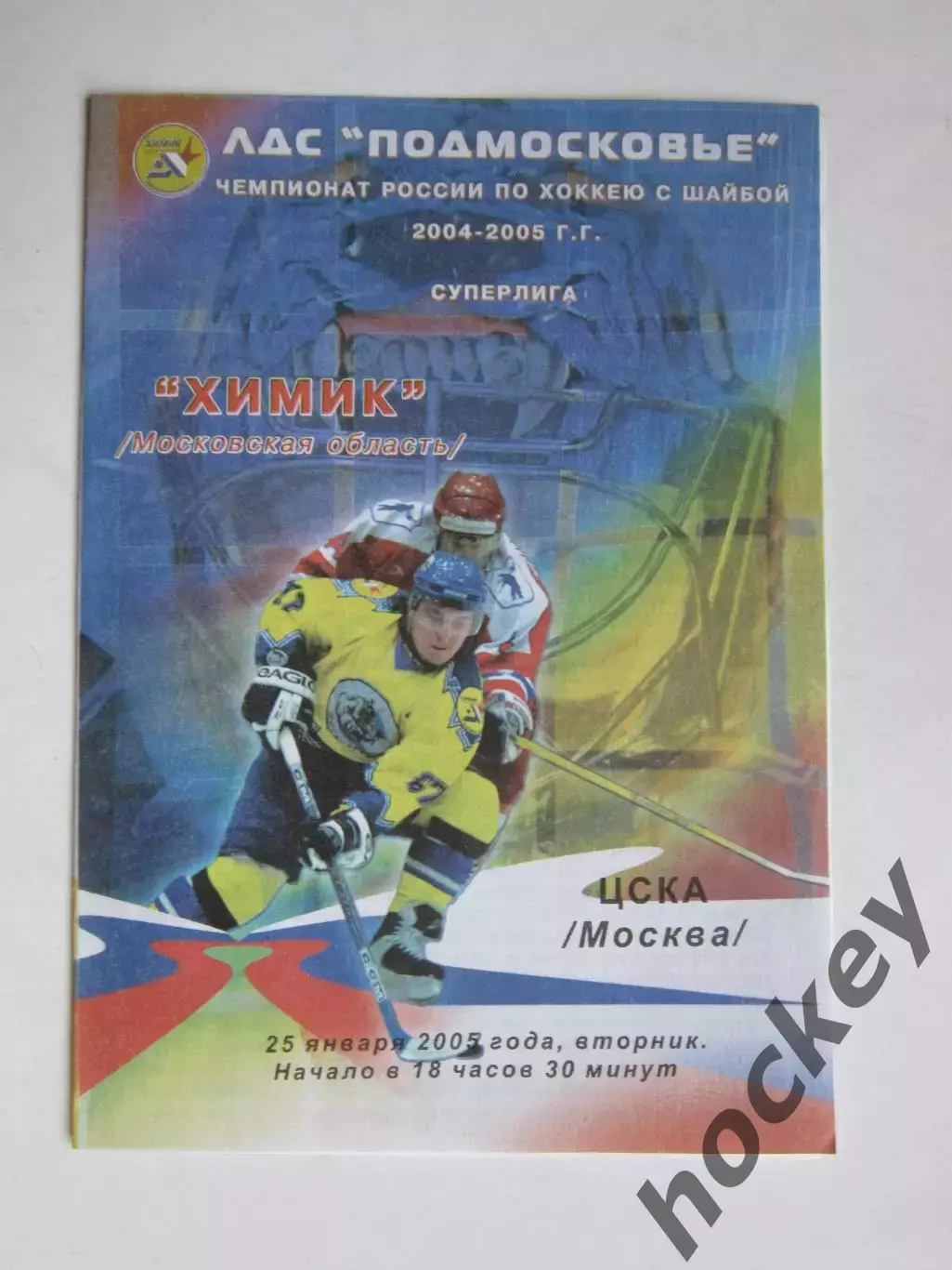 Химик Московская область - ЦСКА Москва 25.01.2005