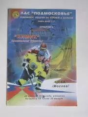 Химик Московская область - ЦСКА Москва 25.01.2005