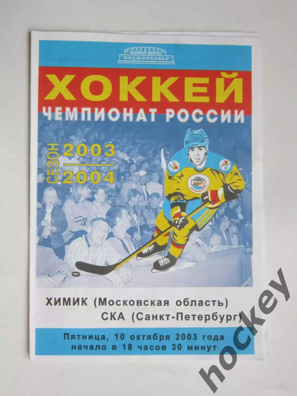 Химик Московская область - СКА Санкт-Петербург 10.10.2003