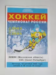 Химик Московская область - СКА Санкт-Петербург 10.10.2003