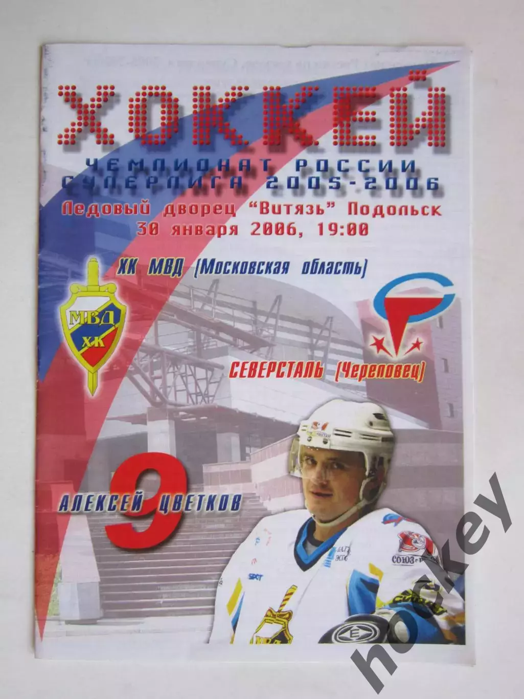 ХК МВД Московская область - Северсталь Череповец 30.01.2006