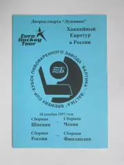 Швеция-Чехия, Россия-Финляндия 18.12.1997. Кубок Балтики-97. Евротур.