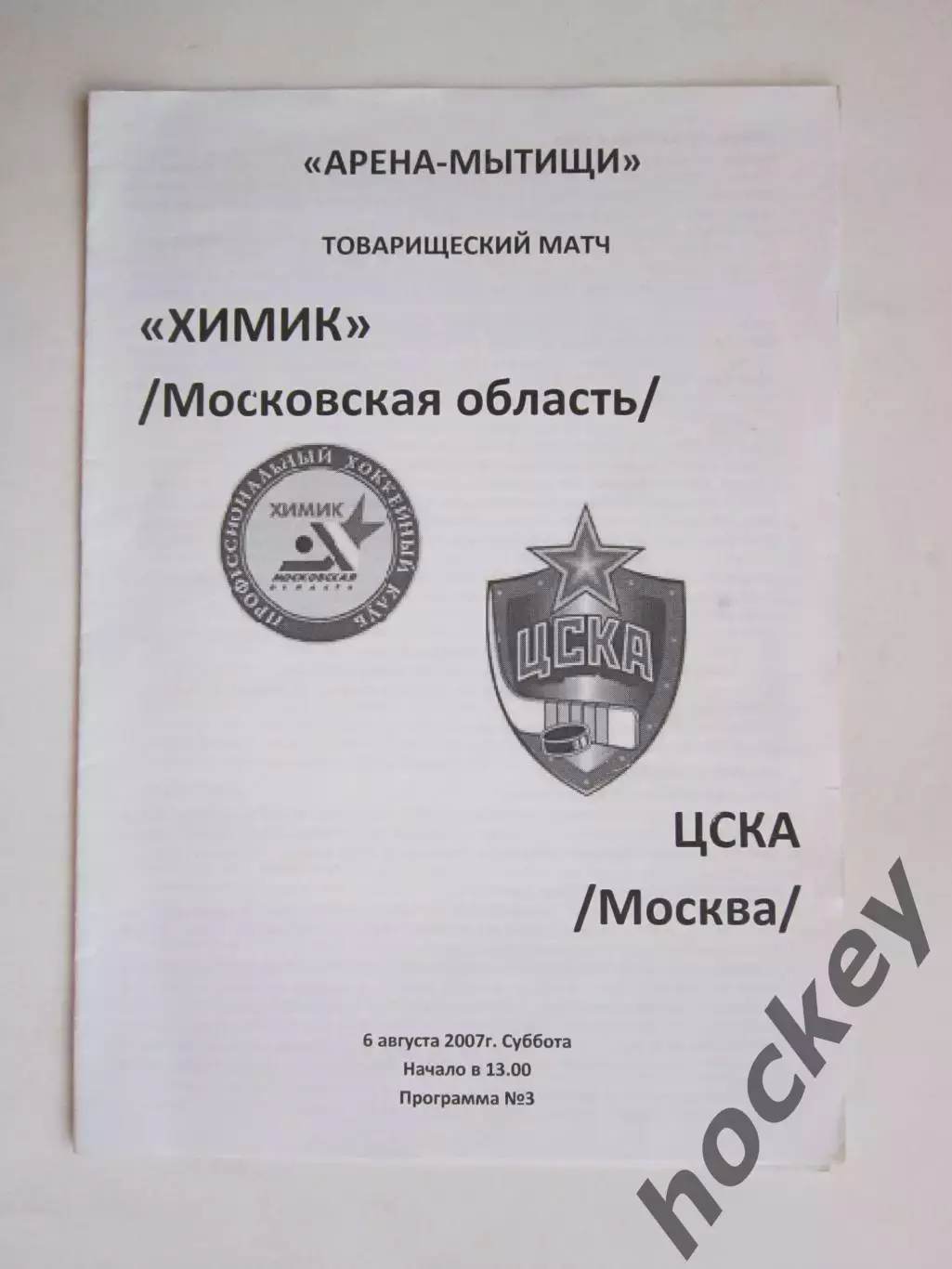 Химик Московская область - ЦСКА Москва 6.08.2007. Товарищеский матч