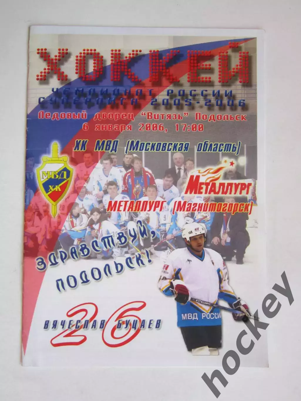 ХК МВД Московская область - Металлург Магнитогорск 6.01.2006