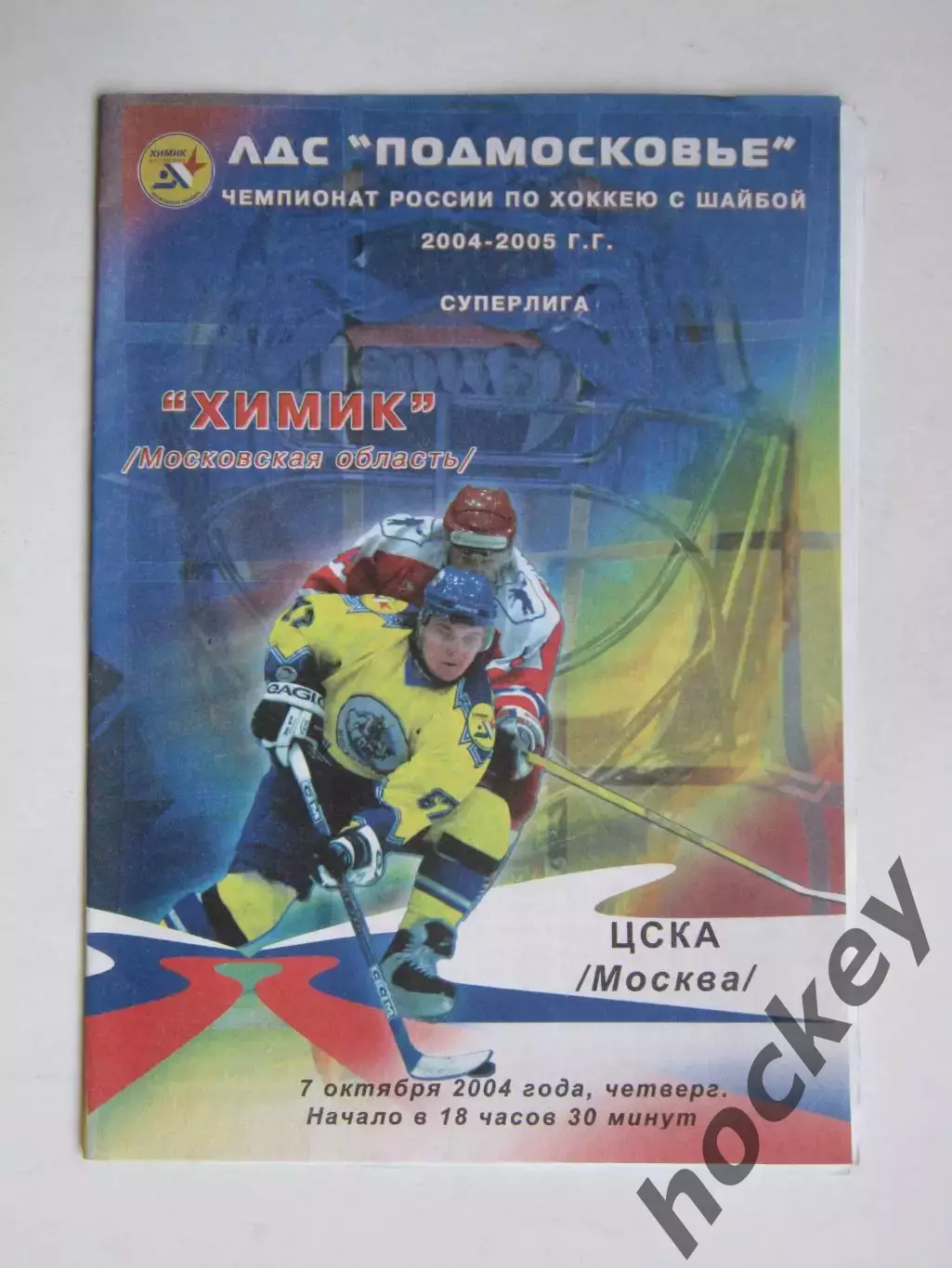 Химик Московская область - ЦСКА Москва 7.10.2004