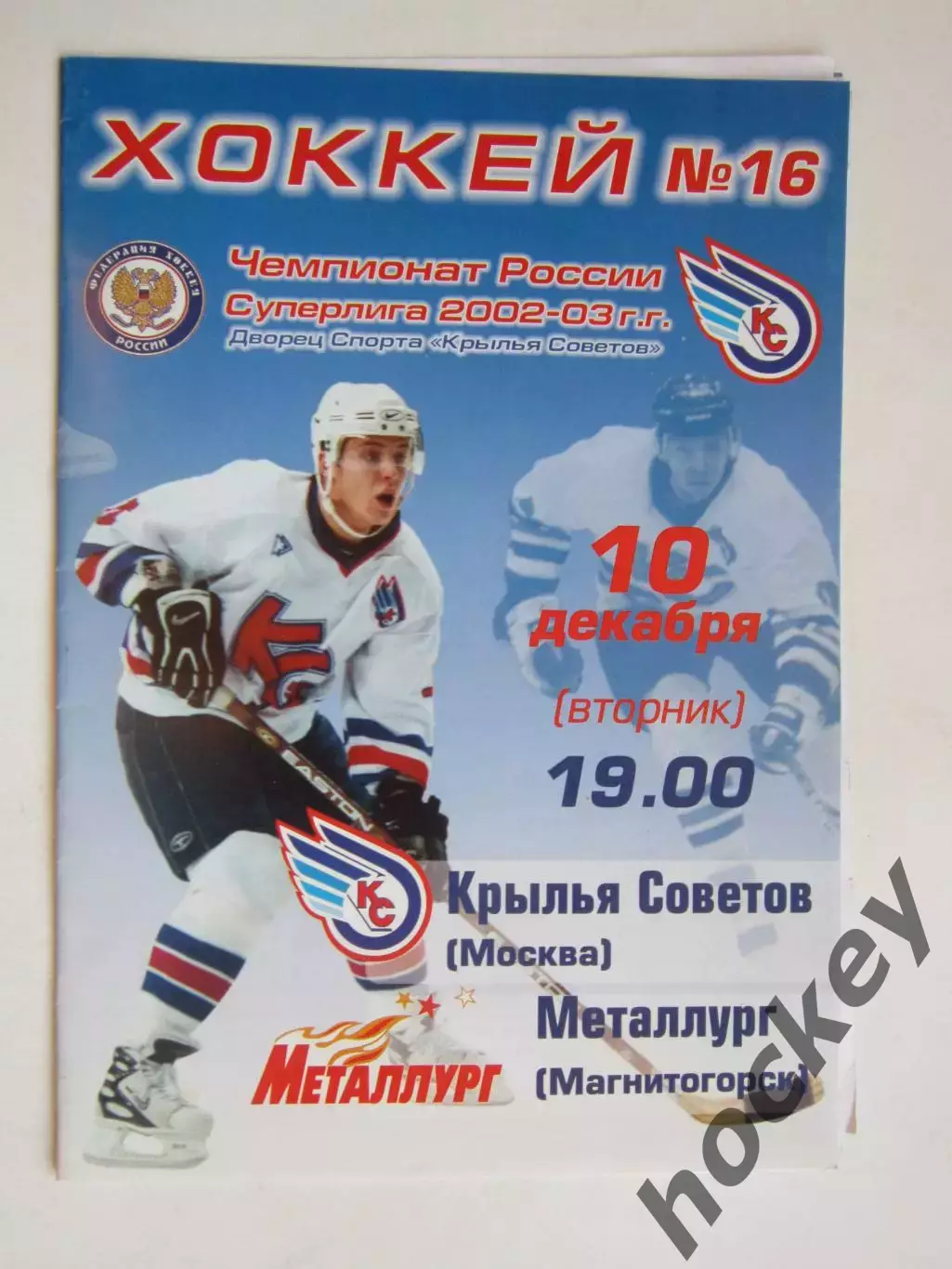 Крылья Советов Москва - Металлург Магнитогорск 10.12.2002