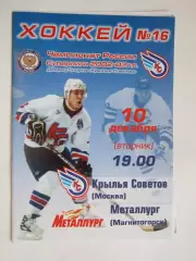 Крылья Советов Москва - Металлург Магнитогорск 10.12.2002