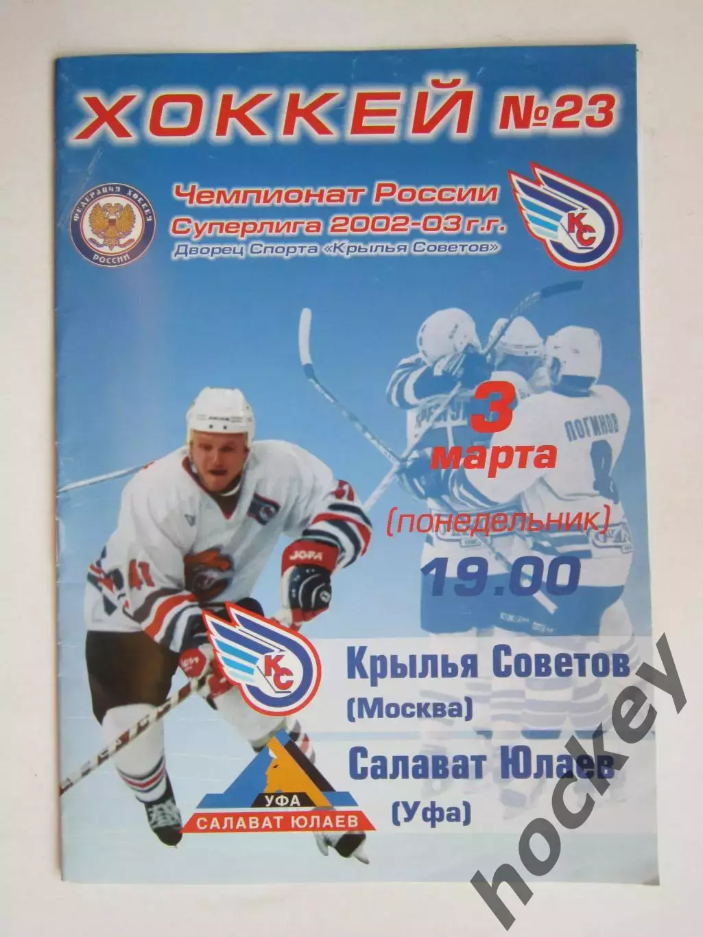 Крылья Советов Москва - Салават Юлаев Уфа 3.03.2003