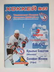Крылья Советов Москва - Салават Юлаев Уфа 3.03.2003