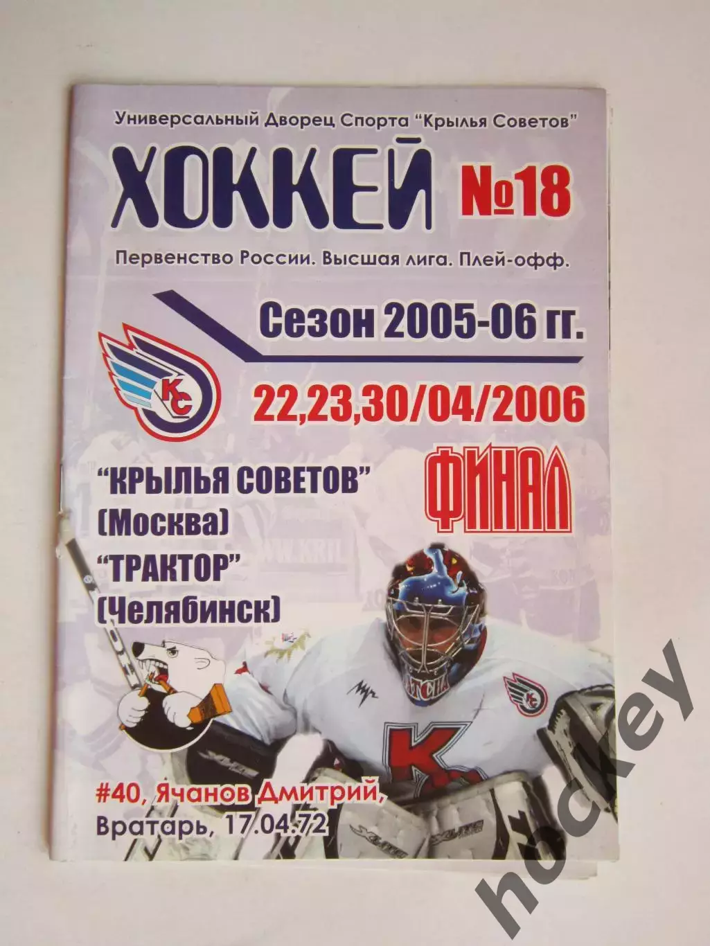Крылья Советов Москва - Трактор Челябинск 22-30.04.2006. Постер Крылья Советов