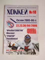 Крылья Советов Москва - Трактор Челябинск 22-30.04.2006. Постер Крылья Советов