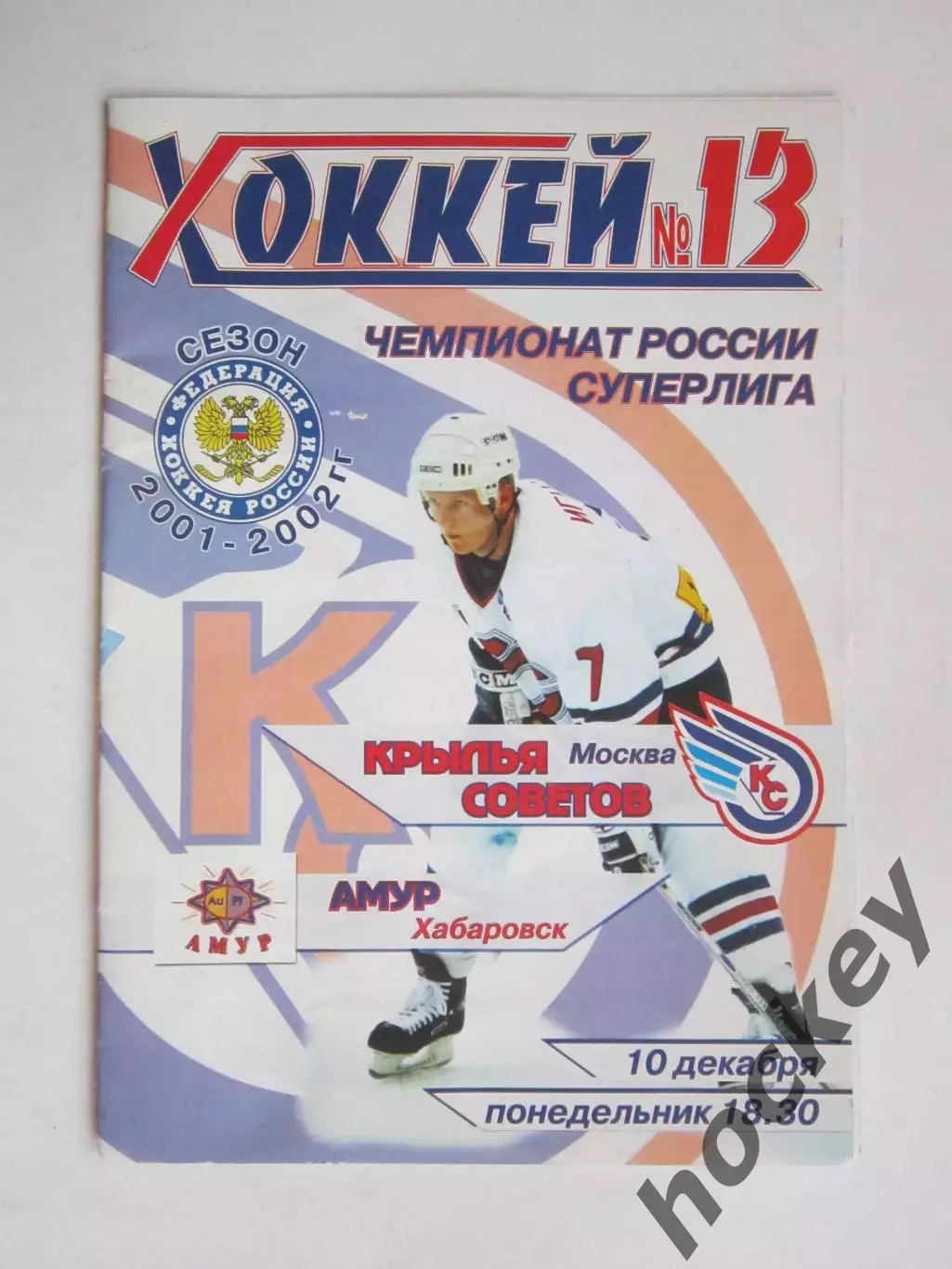 Крылья Советов Москва - Амур Хабаровск 10.12.2001