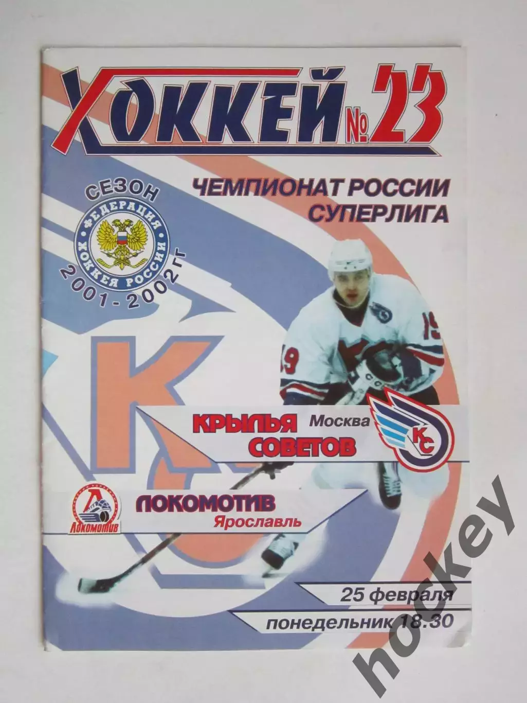 Крылья Советов Москва - Локомотив Ярославль 25.02.2002