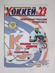 Крылья Советов Москва - Локомотив Ярославль 25.02.2002
