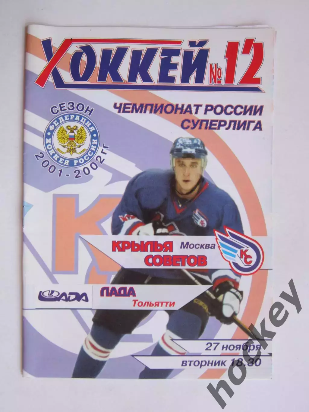 Крылья Советов Москва - Лада Тольятти 27.11.2001