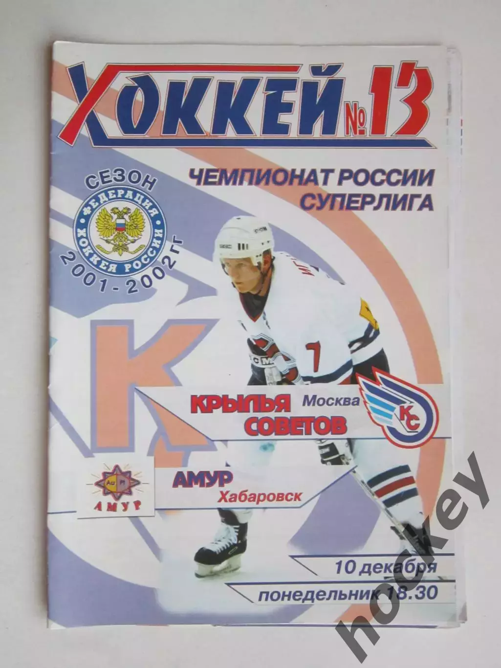 Крылья Советов Москва - Амур Хабаровск 10.12.2001