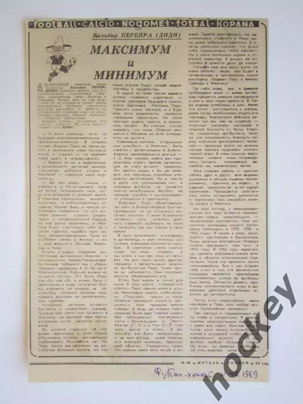 Вырезка из газеты Футбол-хоккей. Диди: Максимум и минимум (№ 40, 1969)