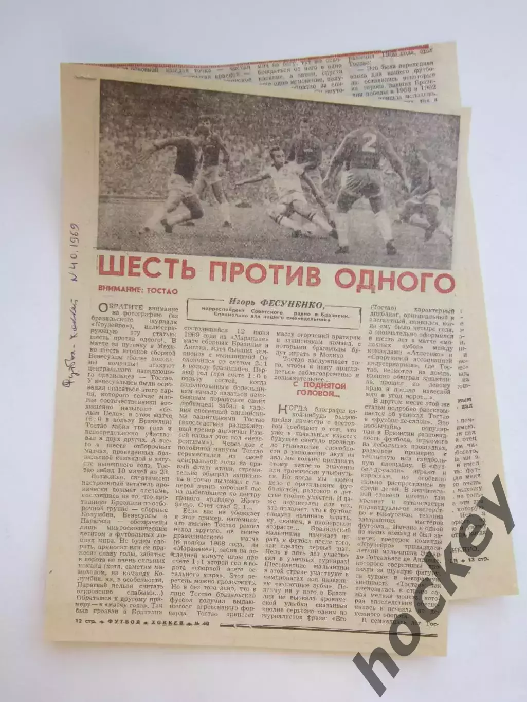 Вырезка из газеты Футбол-хоккей. Шесть против одного (№ 40, 1969)